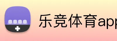 乐竞体育app logo